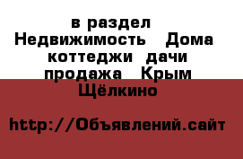  в раздел : Недвижимость » Дома, коттеджи, дачи продажа . Крым,Щёлкино